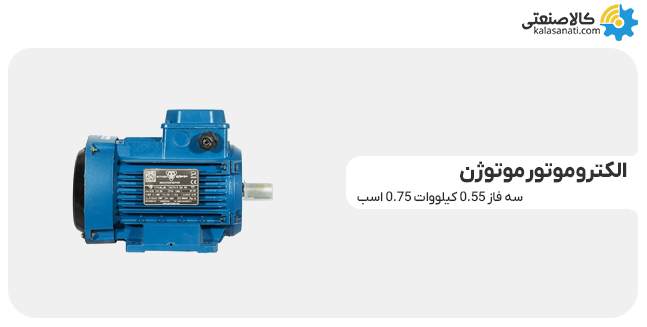 الکتروموتور موتوژن سه فاز 0.55 کیلووات